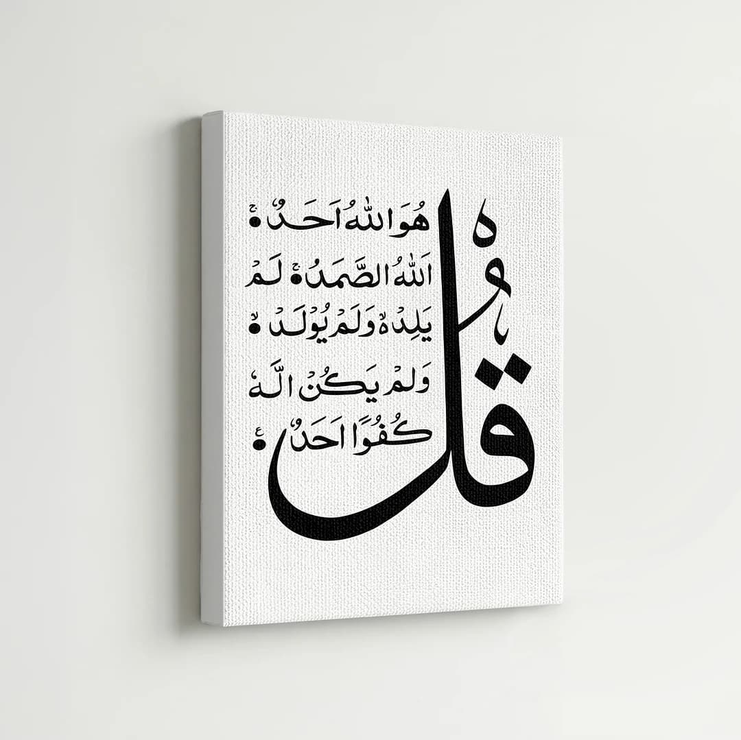 سورة الإخلاص - Cadre Décoratif X1 GEANT