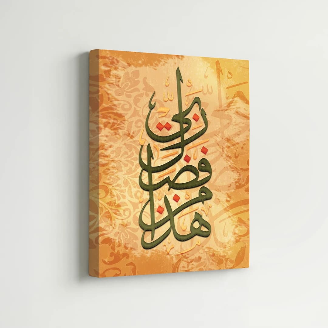 هذا من فضل ربي - Cadre Décoratif X1 GEANT
