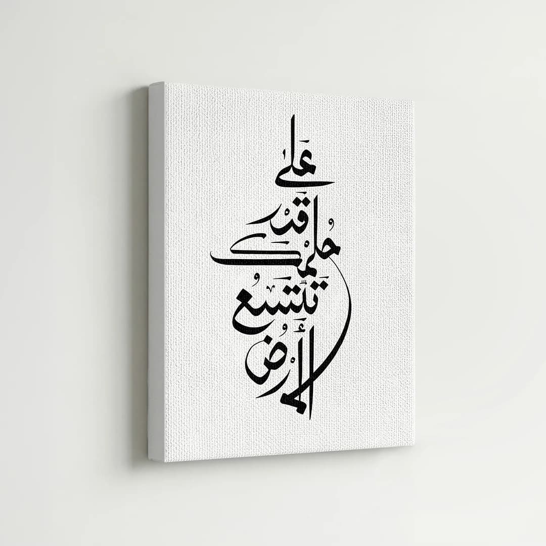 على قد حلمك تتسع الأرض - Cadre Décoratif X1 GEANT